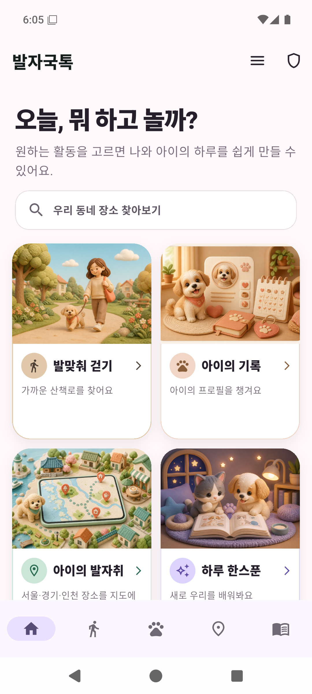 발자국톡 공개 데모 화면 · 홈