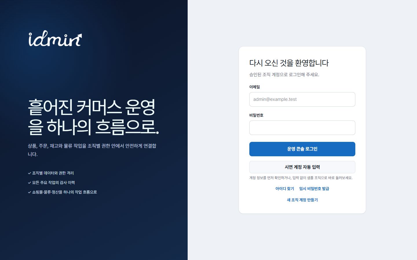 IDMIN 커머스 통합 운영 공개 데모 화면 · 로그인